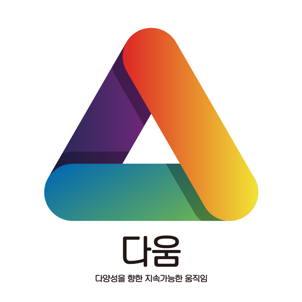 다양성을 향한 지속가능한 움직임, 다움