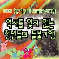 역사를 잊지 않는 청년들의 들불기행🔥
