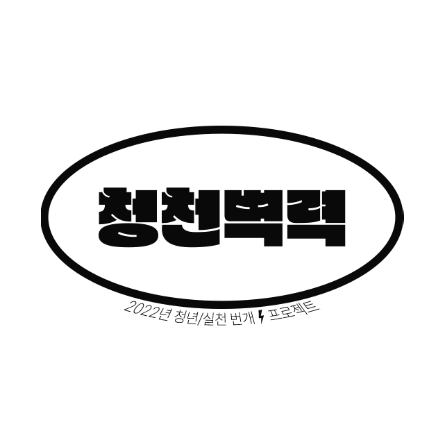 청천벽력 프로젝트