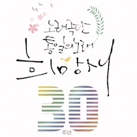 노래극단 희망새 30주년 기획단