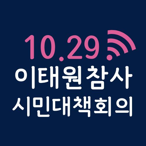 10. 29 이태원 참사 시민대책회의