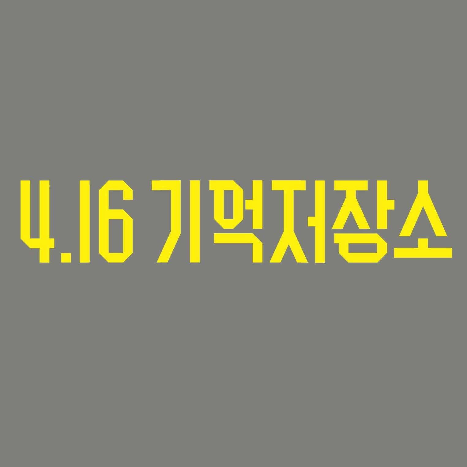 4.16기억저장소