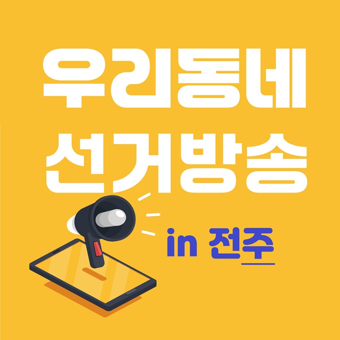 전북민주언론시민연합