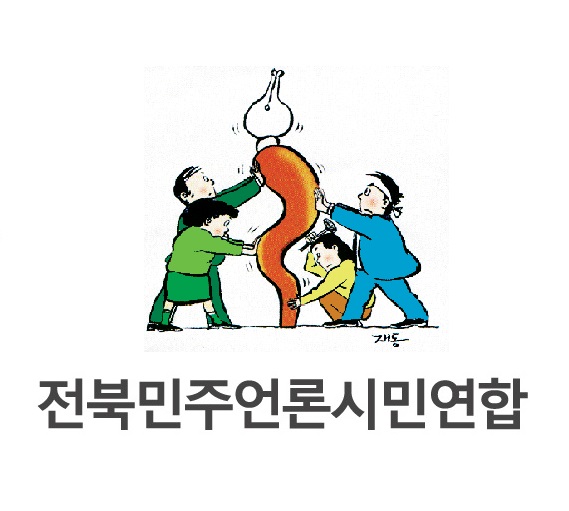 전북민주언론시민연합