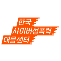 한국사이버성폭력대응센터