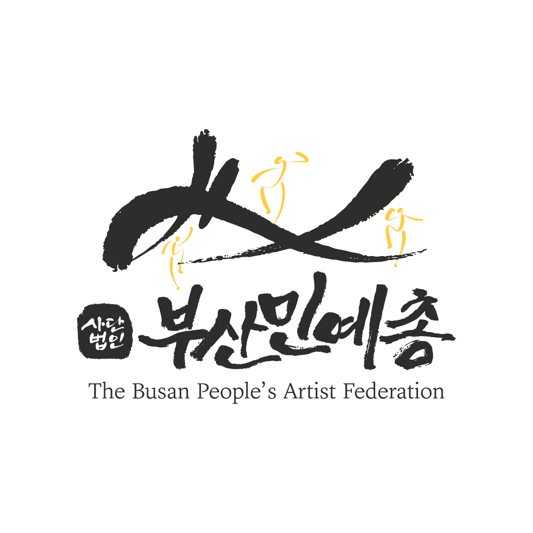 사단법인부산민예총