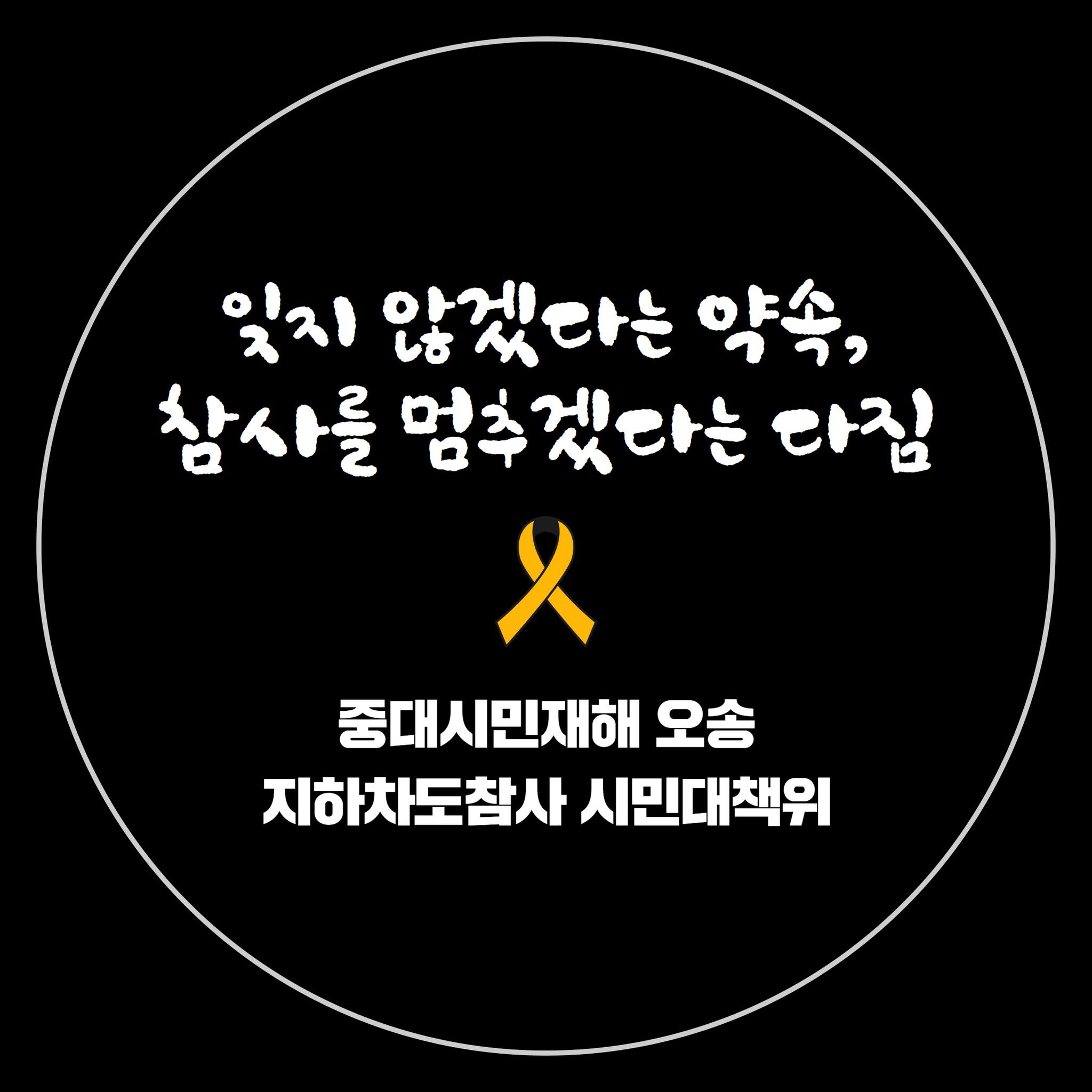 중대시민재해 오송참사 진상규명 책임자처벌 시민대책위원회