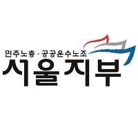 공공운수노조 서울지역공공서비스지부