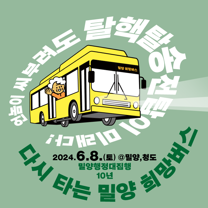 밀양송전탑반대대책위