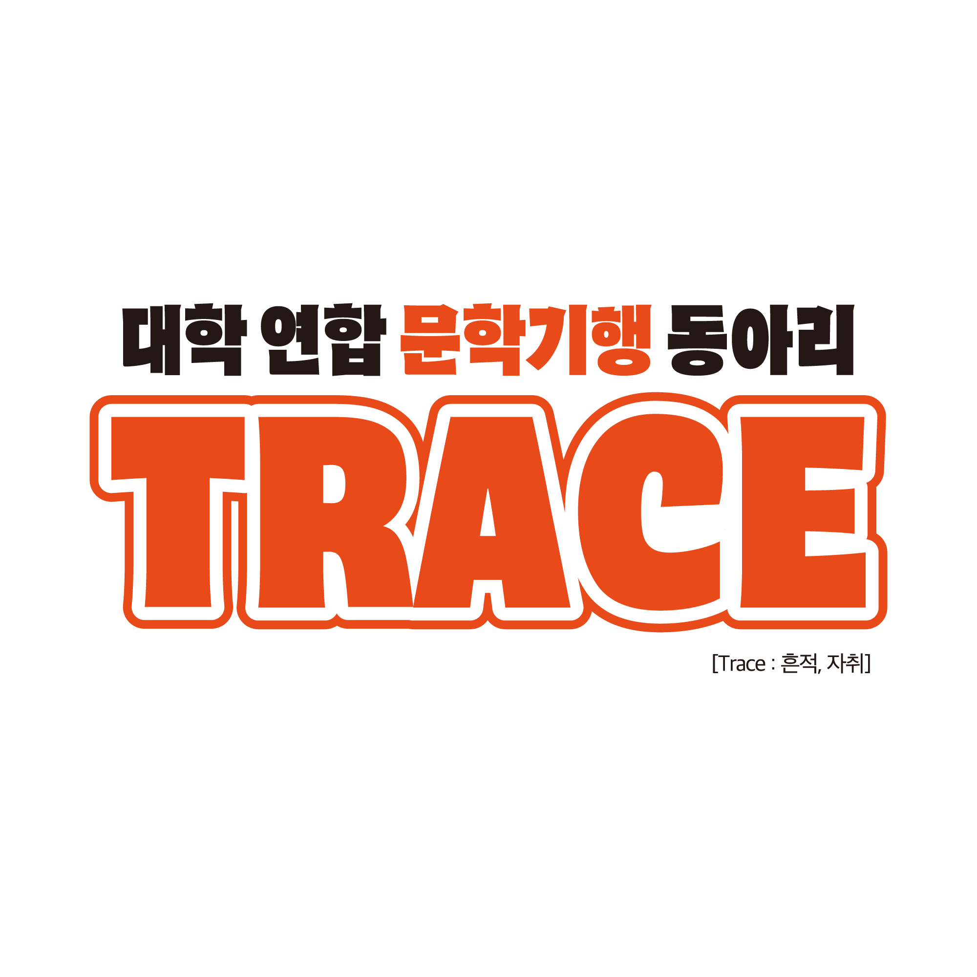 문학기행 트레이스