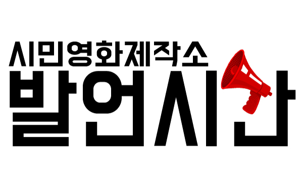 시민영화제작소 발언시간