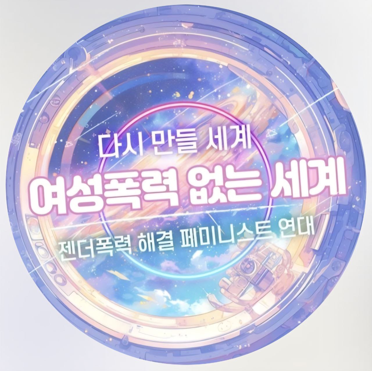 젠더폭력해결페미니스트 연대