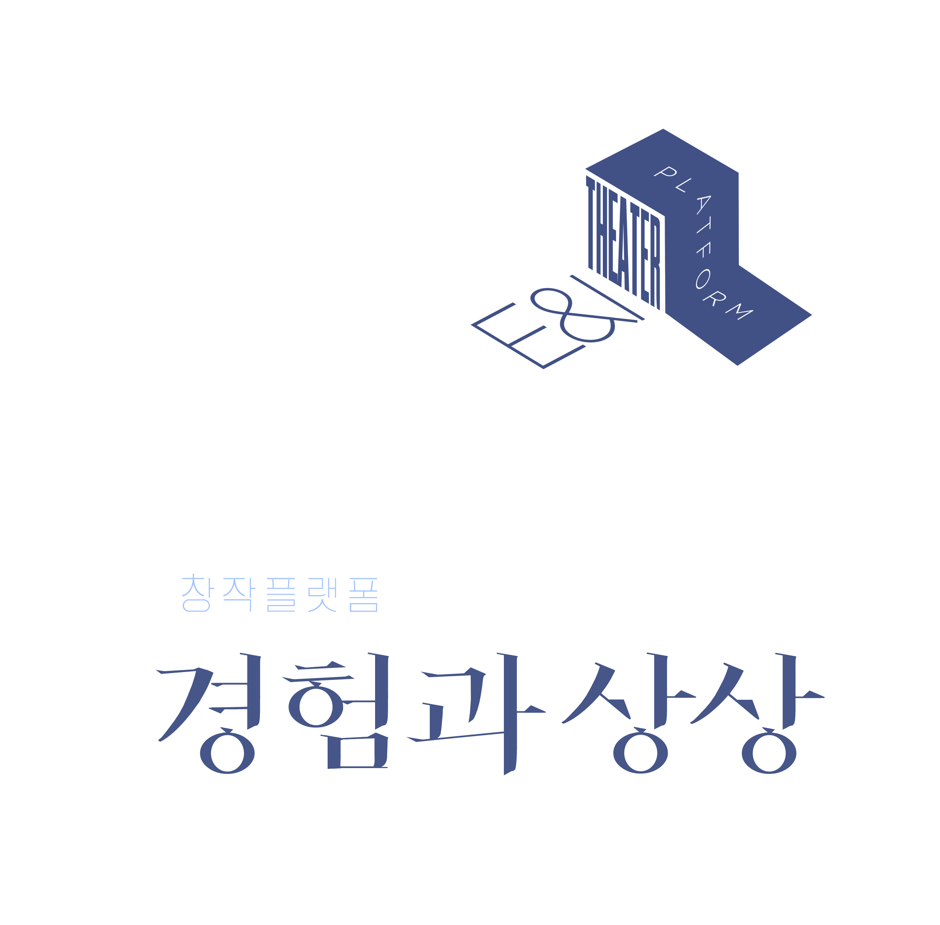 극단 경험과상상