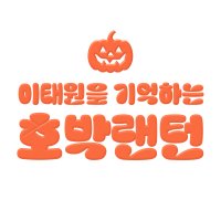 이태원을기억하는호박랜턴