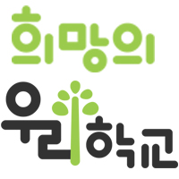 희망의 우리학교