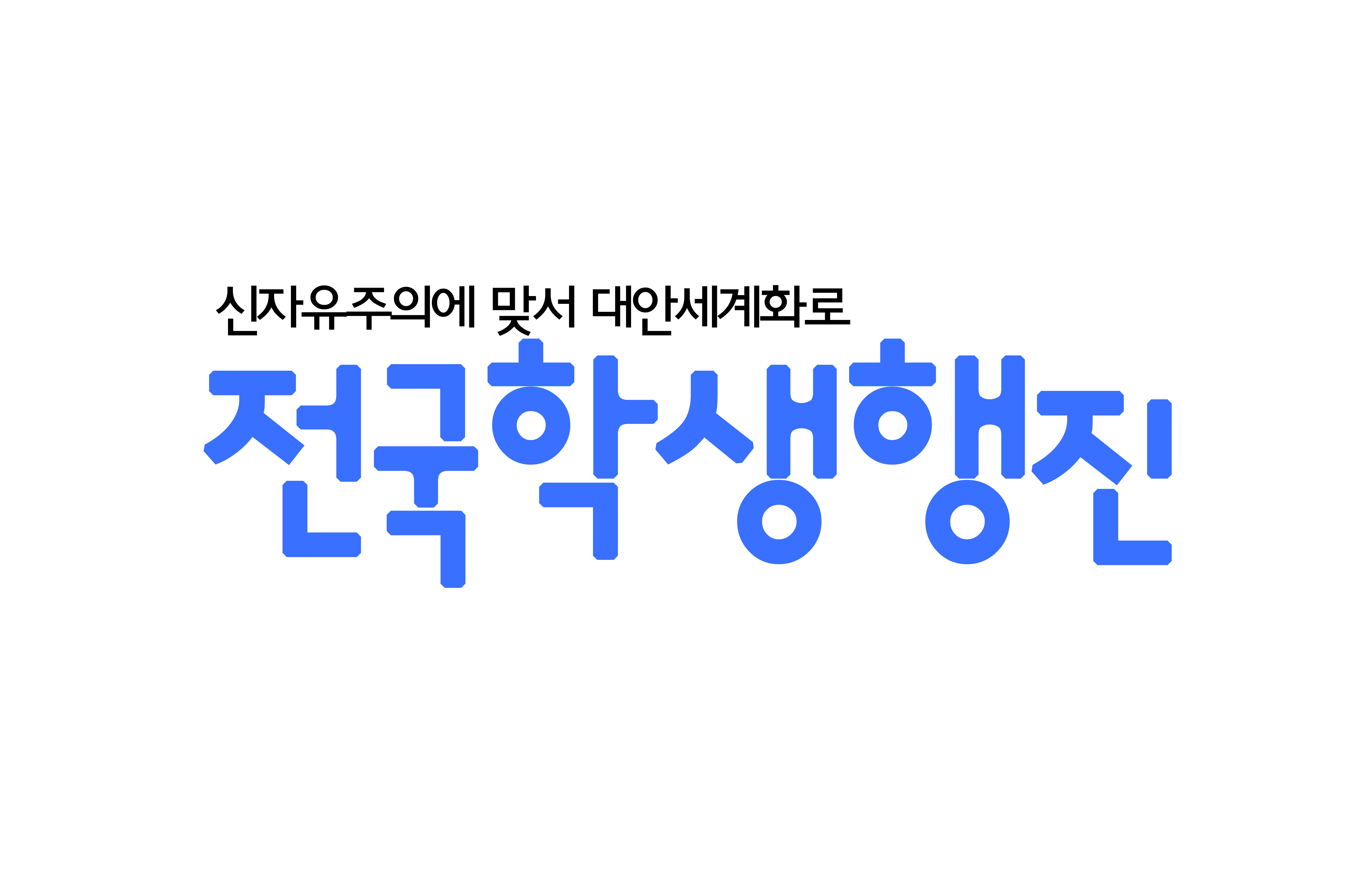 학생행진