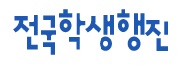 학생행진