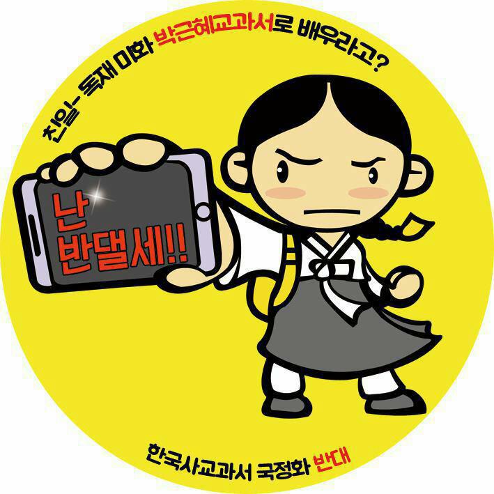 한국사교과서국정화저지네트워크