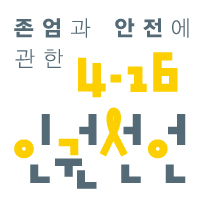 416인권선언 추진단