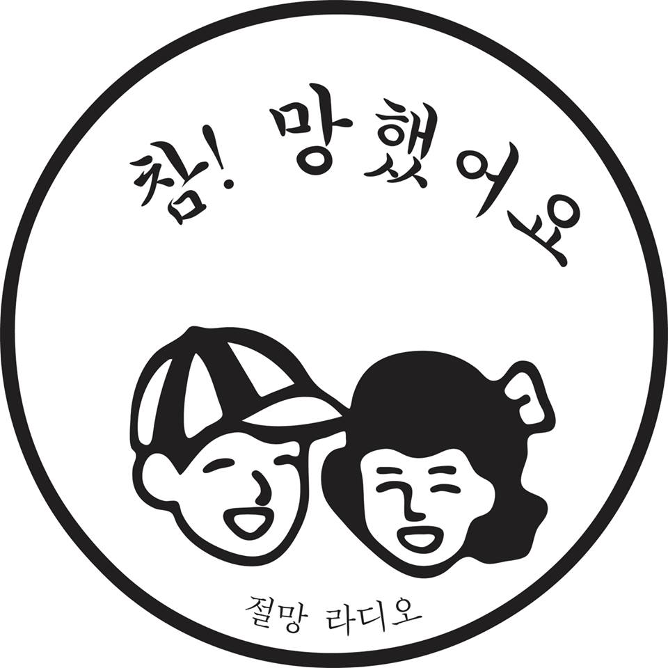 절망라디오