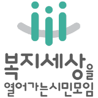 복지세상을 열어가는 시민모임