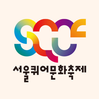 서울퀴어문화축제 SQCF