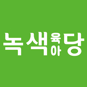 서울녹색당 육아모임