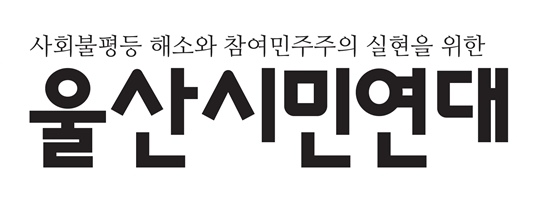 울산시민연대