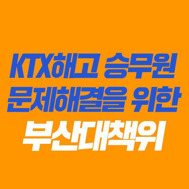 KTX 해고 승무원문제 해결을 위한 부산지역대책위원회
