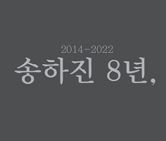 송하진 8년을 기록하는 시민 모임