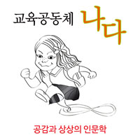 교육공동체 나다