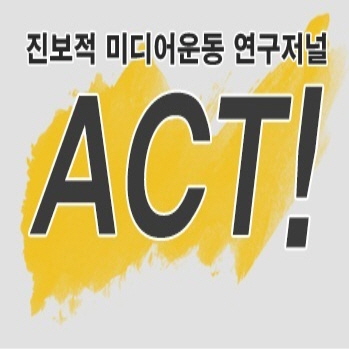 진보적 미디어운동 연구저널 <ACT!>