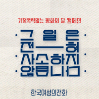 한국여성의전화