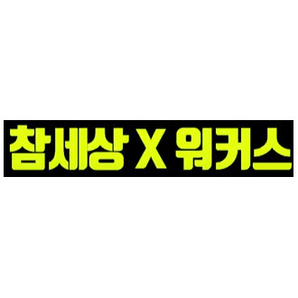 참세상X워커스