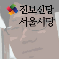 진보신당 서울시당