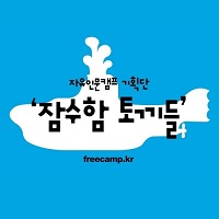 잠수함 토끼들