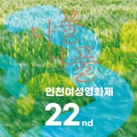 22회 인천여성영화제