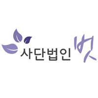 사단법인 '벗'