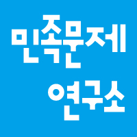 민족문제연구소