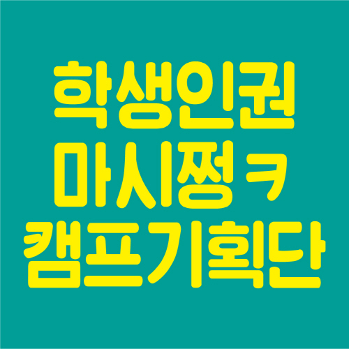 <학생인권 마시쩡ㅋ> 캠프기획단