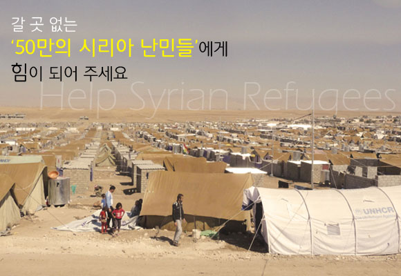 시리아난민을위한모금캠페인