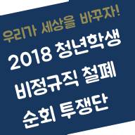 청년학생 비정규직철폐순회투쟁단