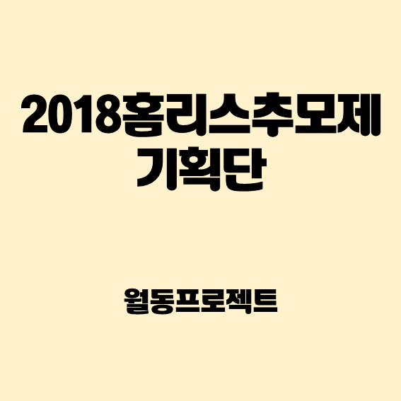 2018홈리스추모제기획단
