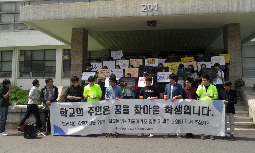 중앙대학교 구조조정 공동대책위원회