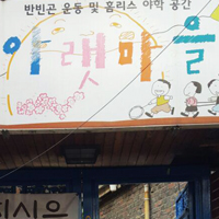 아랫마을