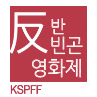 한국반빈곤영화제