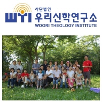 (사)우리신학연구소