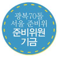 광복70돌 서울준비위