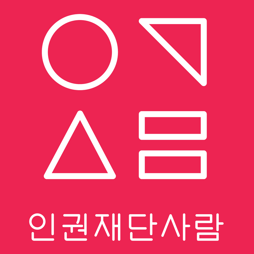 인권재단 사람