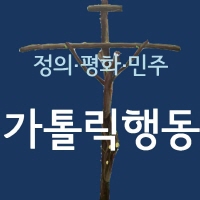 정의·평화·민주 가톨릭행동